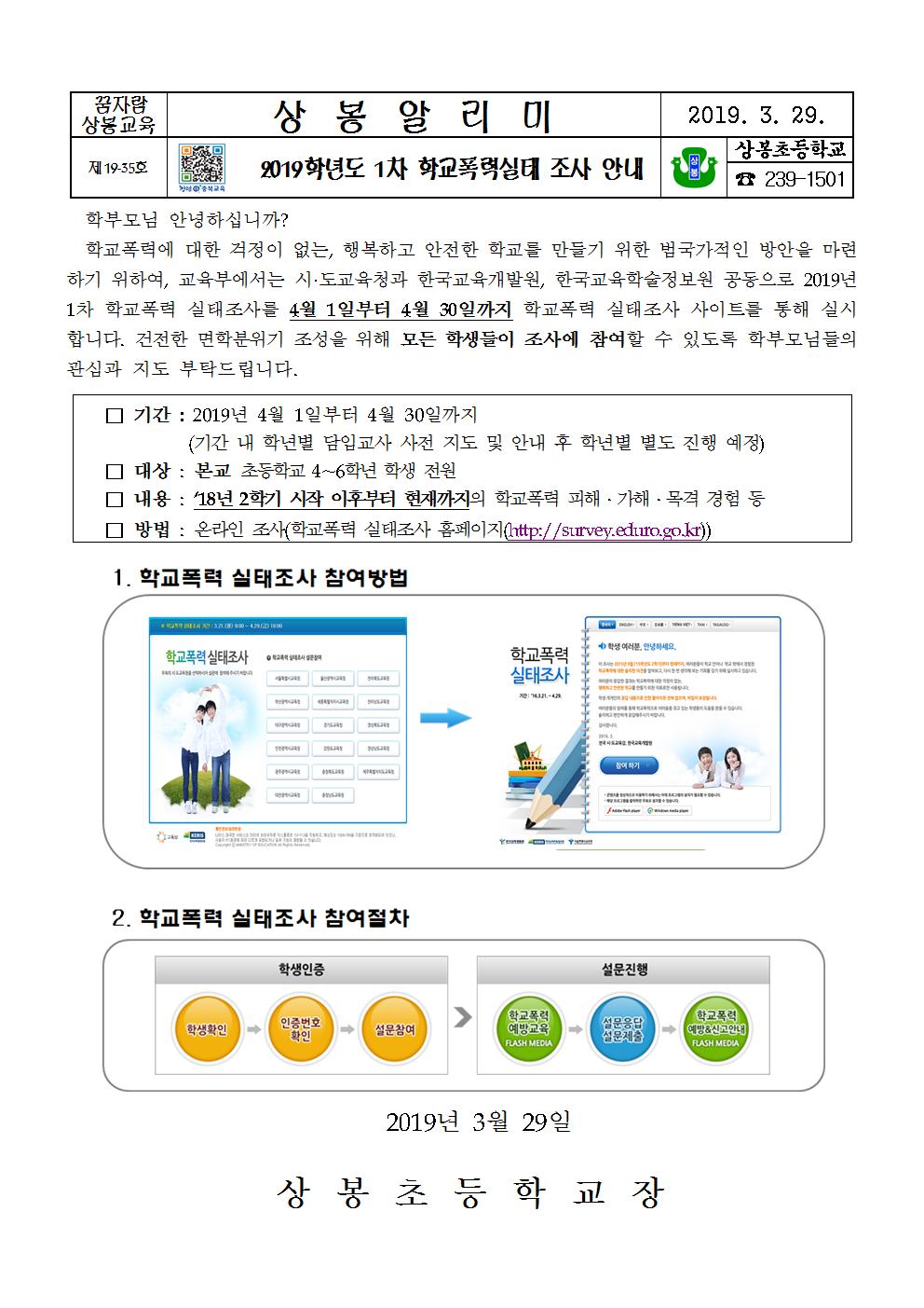 2019학년도 1차 학교폭력 실태조사 안내장001