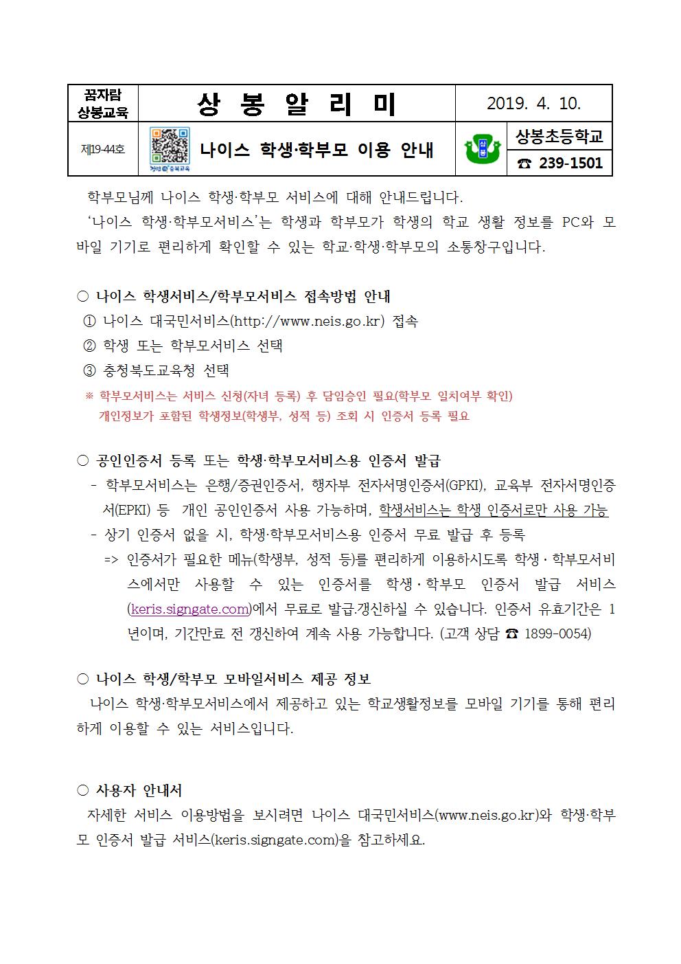 나이스 학생·학부모서비스 이용 안내 가정통신문001