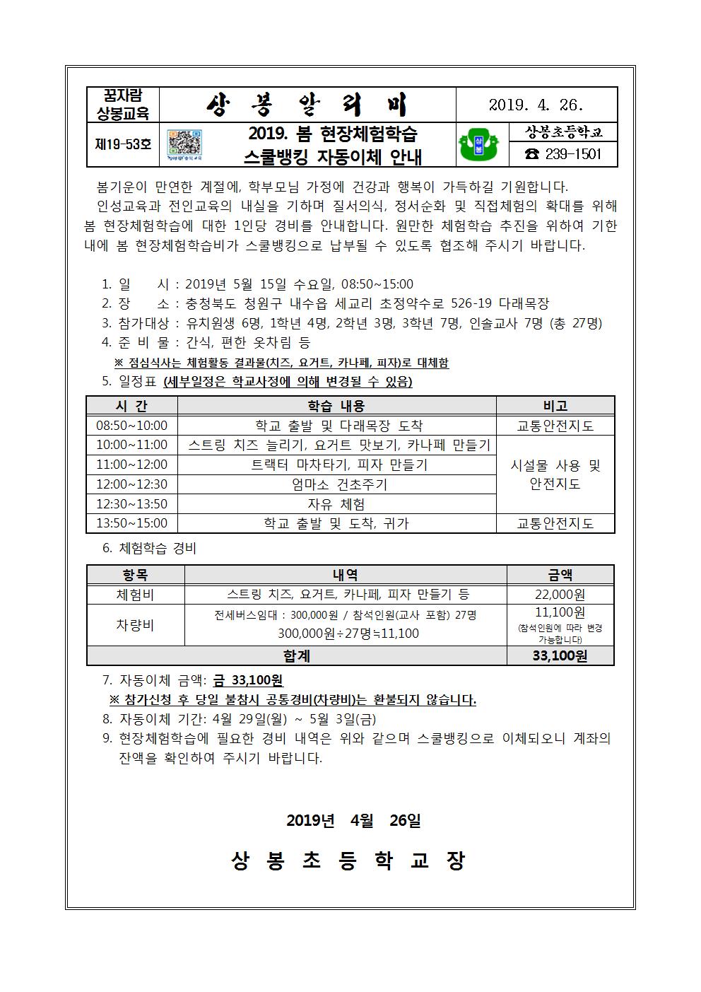 2019. 봄 현장체험학습_스쿨뱅킹 자동이체 안내001