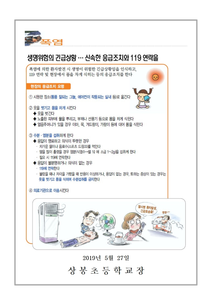 2019학년도 여름철 폭염대비 국민행동요령 안내장002