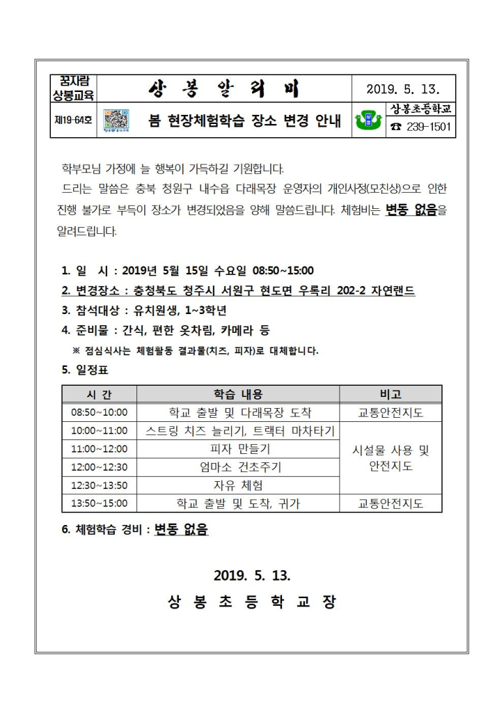 2019. 봄 현장체험학습_변경 안내001