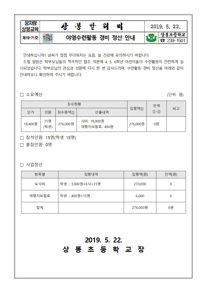 2019. 야영수련활동_경비 정산 안내001