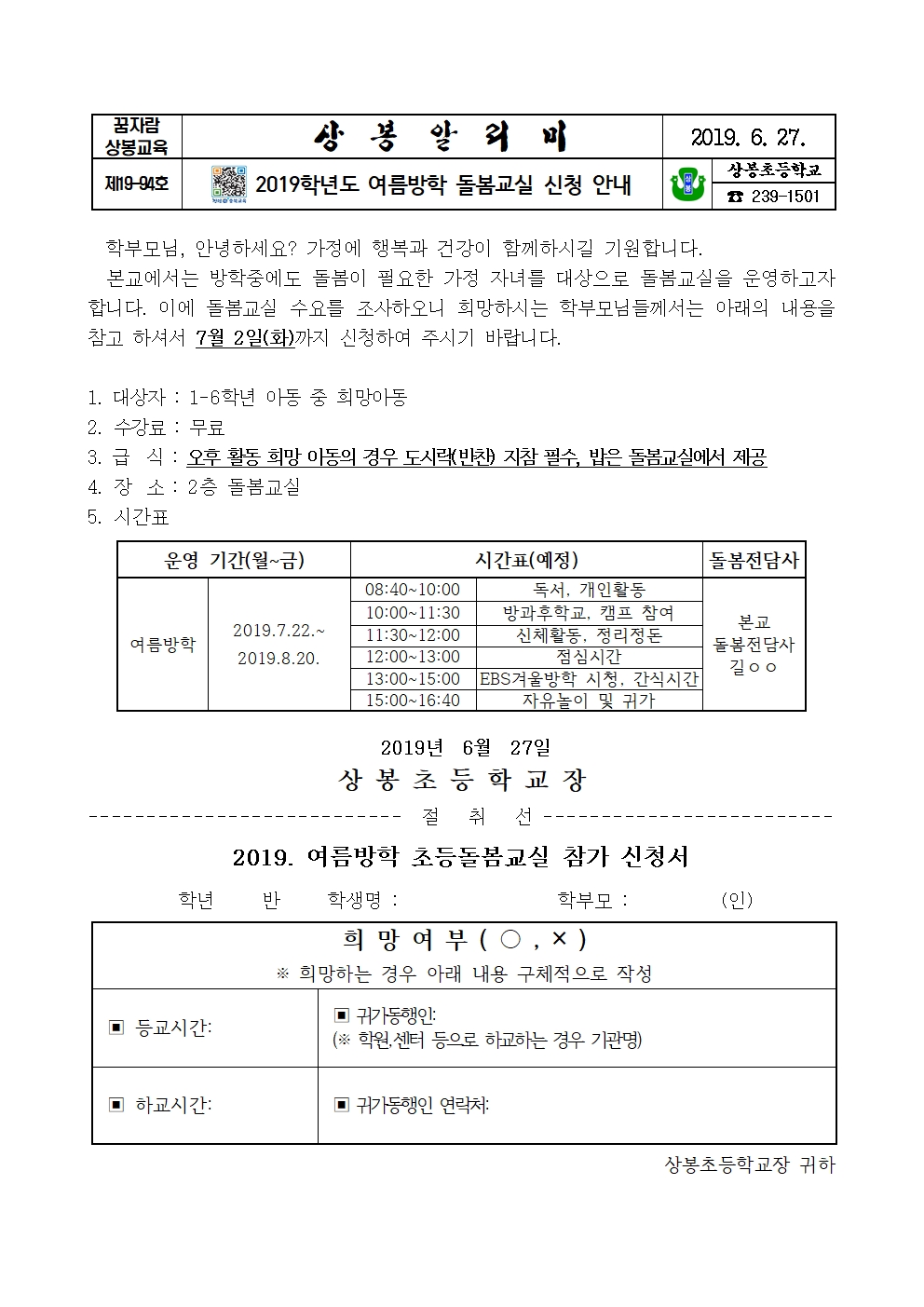 2019. 여름방학 돌봄교실 신청 안내장001