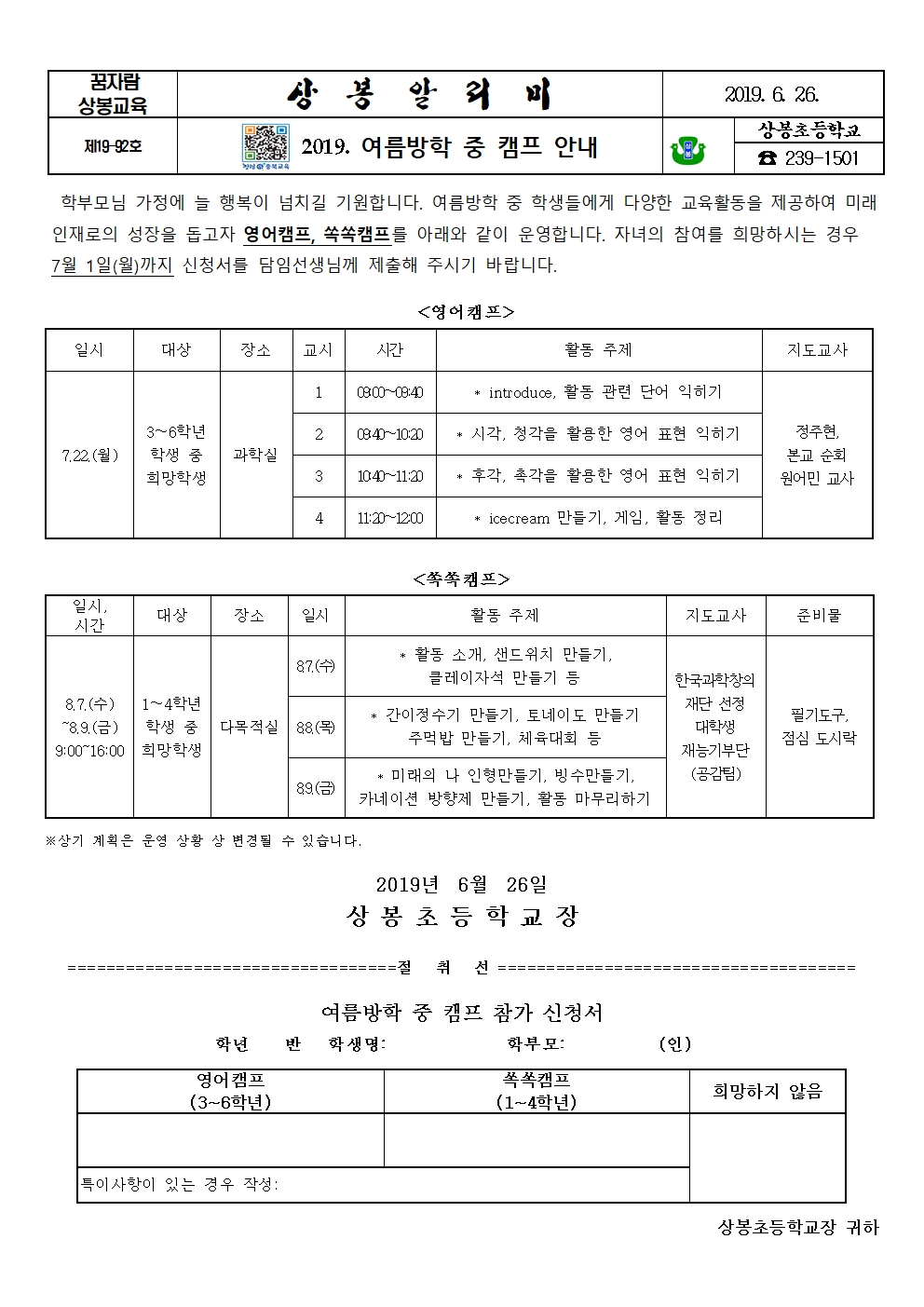 2019학년도 여름방학 중 캠프 안내장001