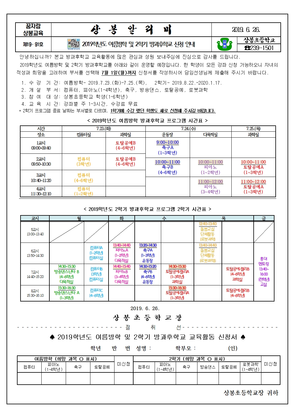 2019학년도 여름방학 및 2학기 방과후학교 신청 안내장001