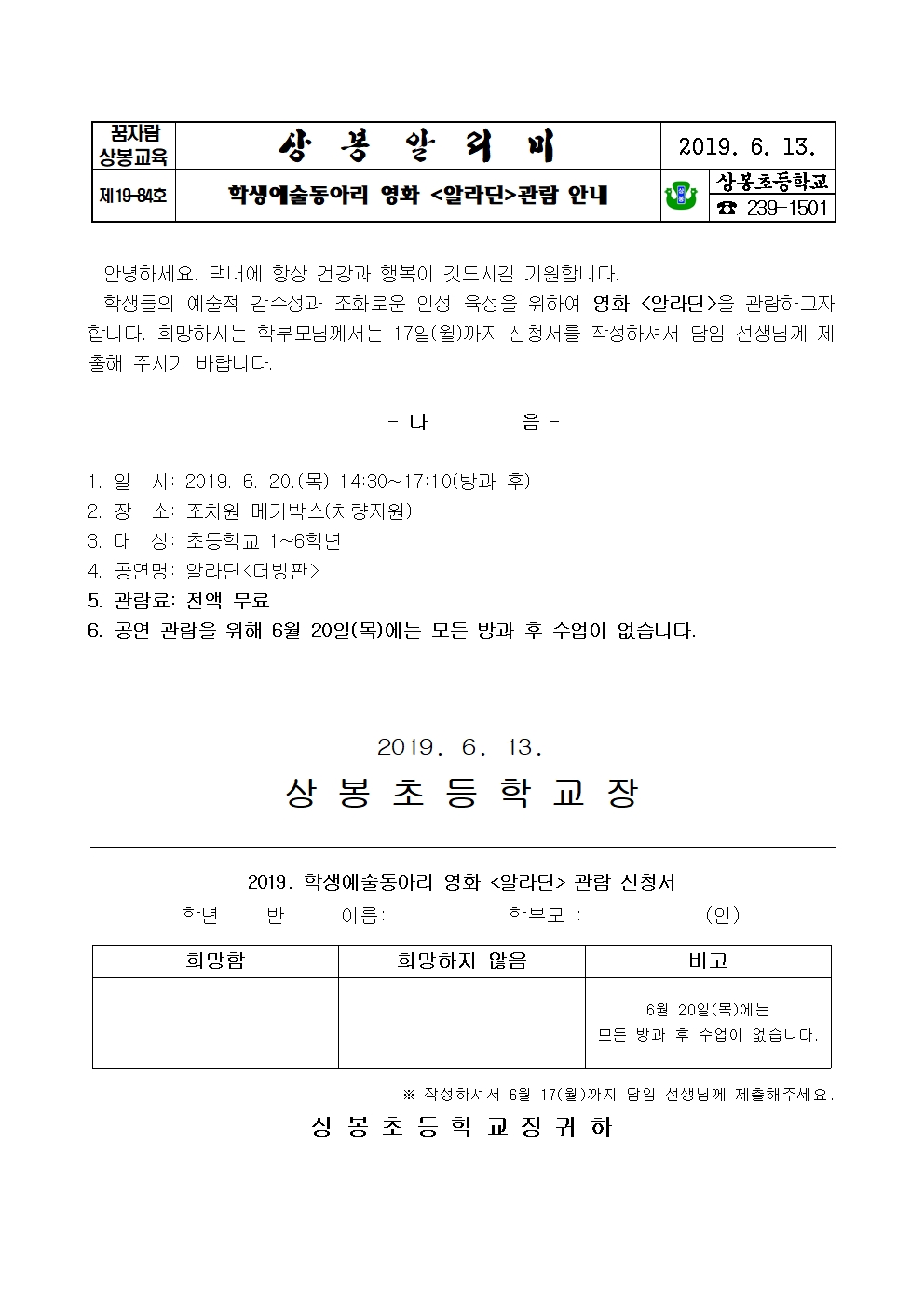 2019. 학생예술동아리 영화 알라딘 관람 신청 안내 가정통신문001