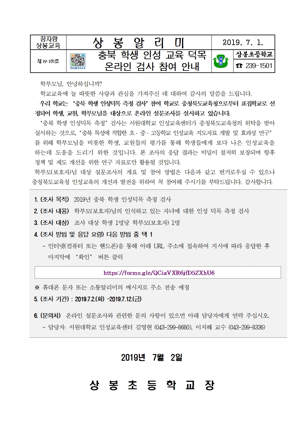 충북 학생 인성 교육 덕목 온라인 검사 참여 안내장001