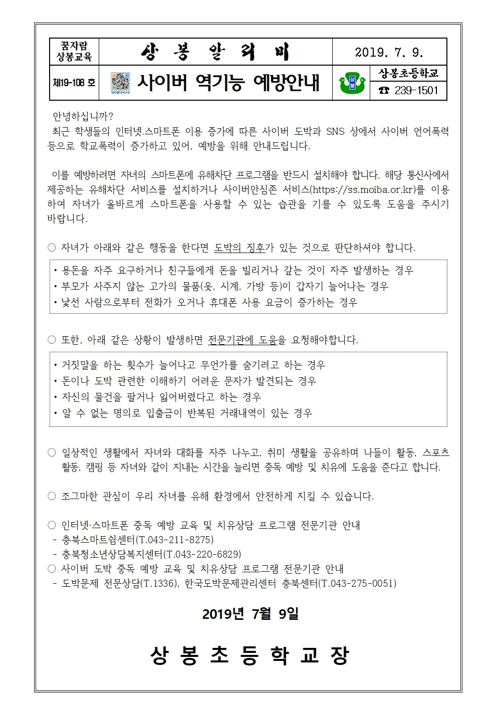 2019. 사이버 역기능 예방안내001