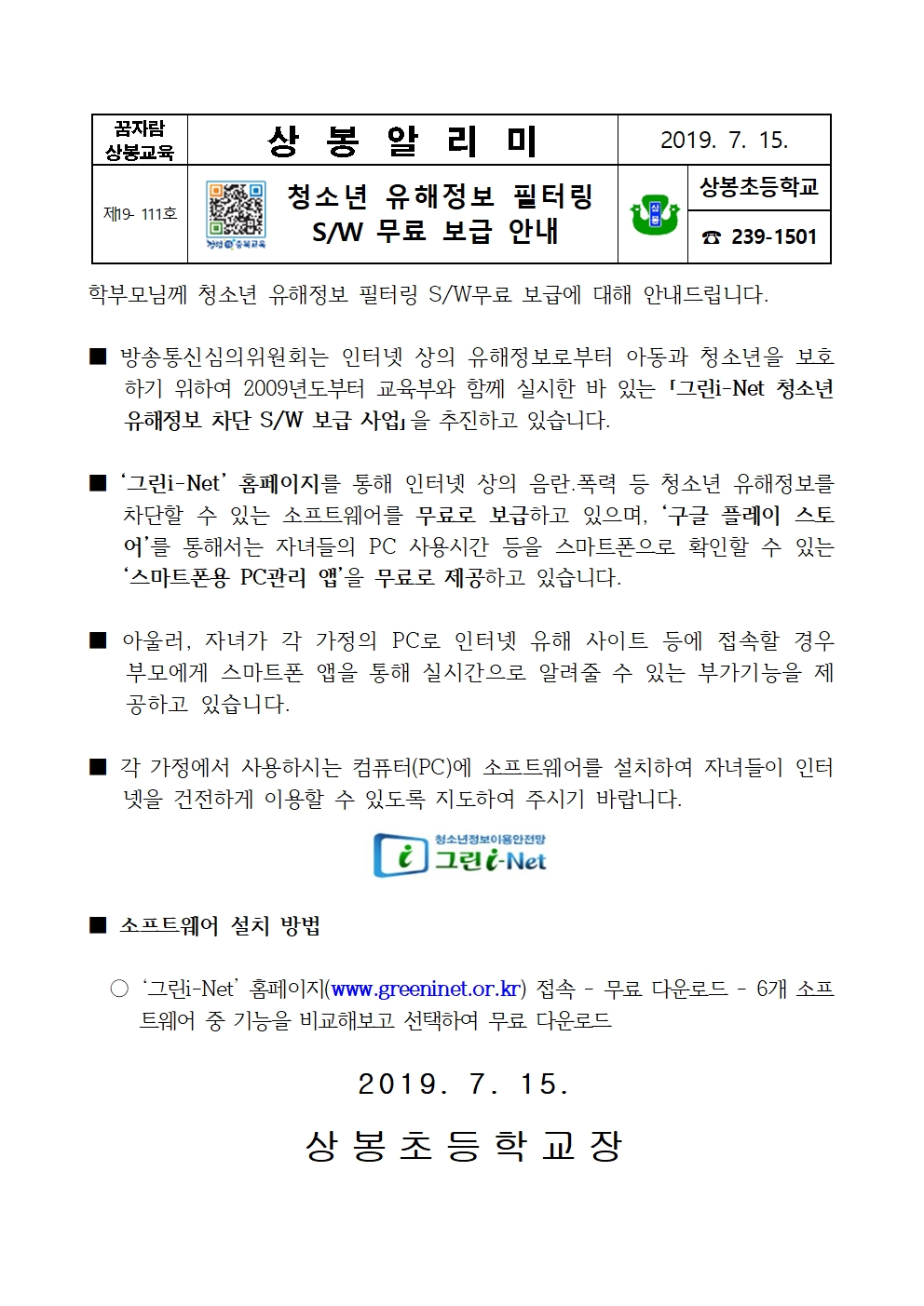 유해정보 필터링 SW보급 안내문001