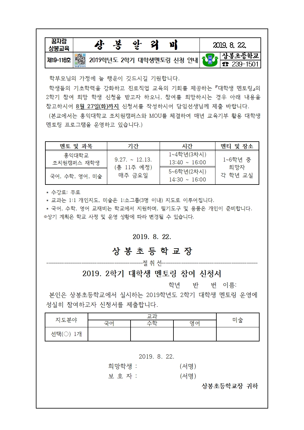 2019학년도 2학기 대학생멘토링 신청 안내장001