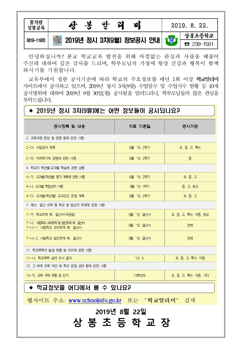 2019. 정시 3차 정보공시 가정통신문001