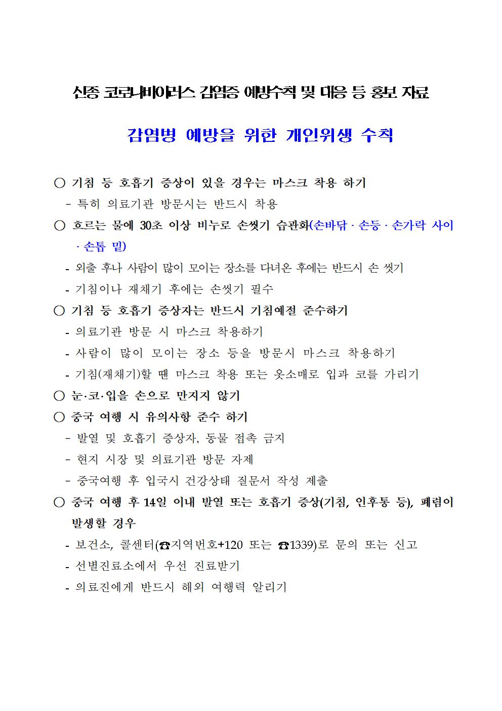 신종 코로나바이러스 감염증 예방수칙 등 홍보자료001