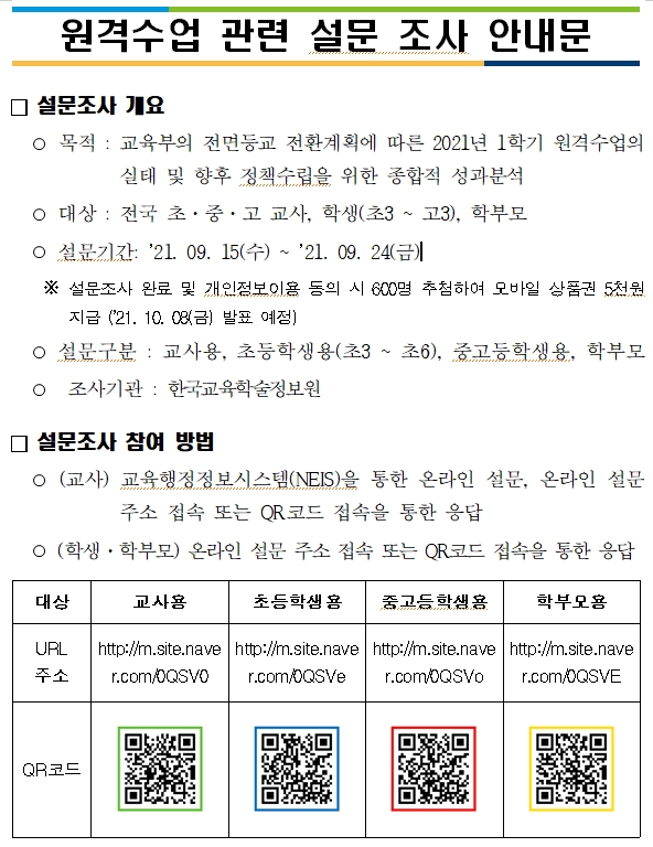 원격수업 관련 설물 조사 안내문