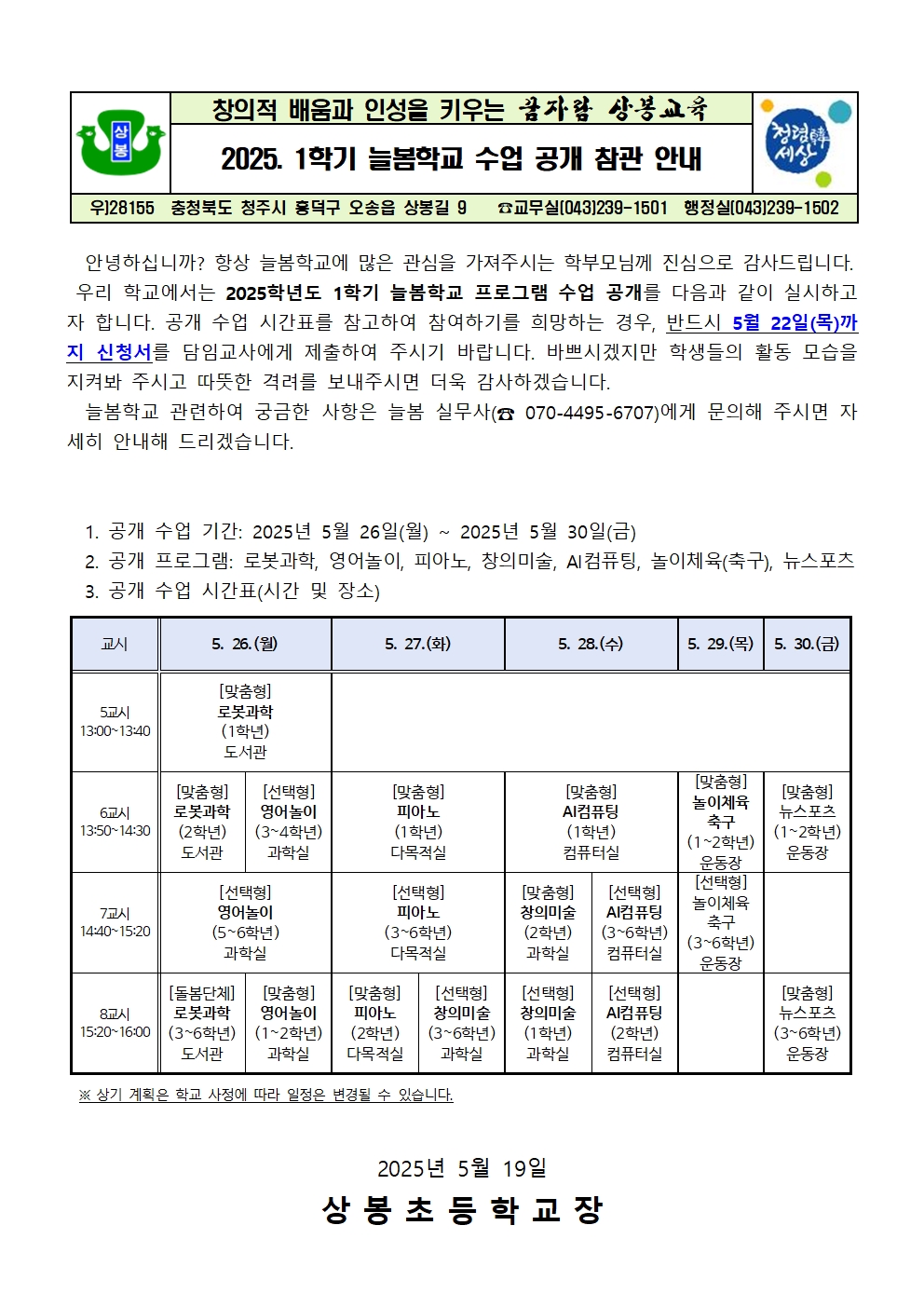 2025. 1학기 늘봄학교 프로그램 수업 공개 가정통신문