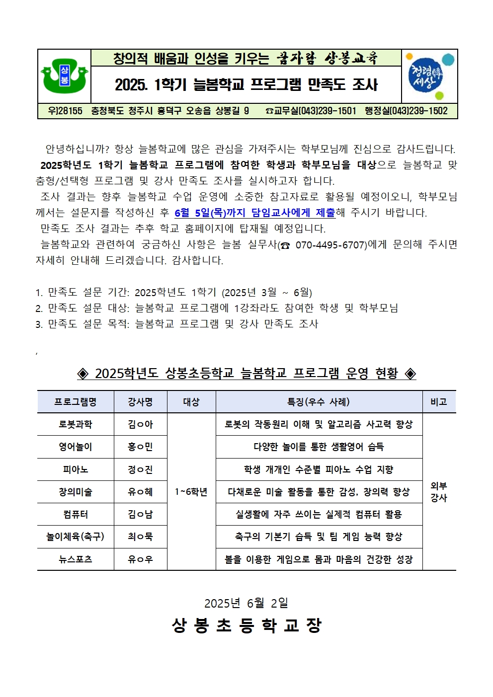 2025. 1학기 늘봄학교 프로그램 만족도 조사_가정통신문