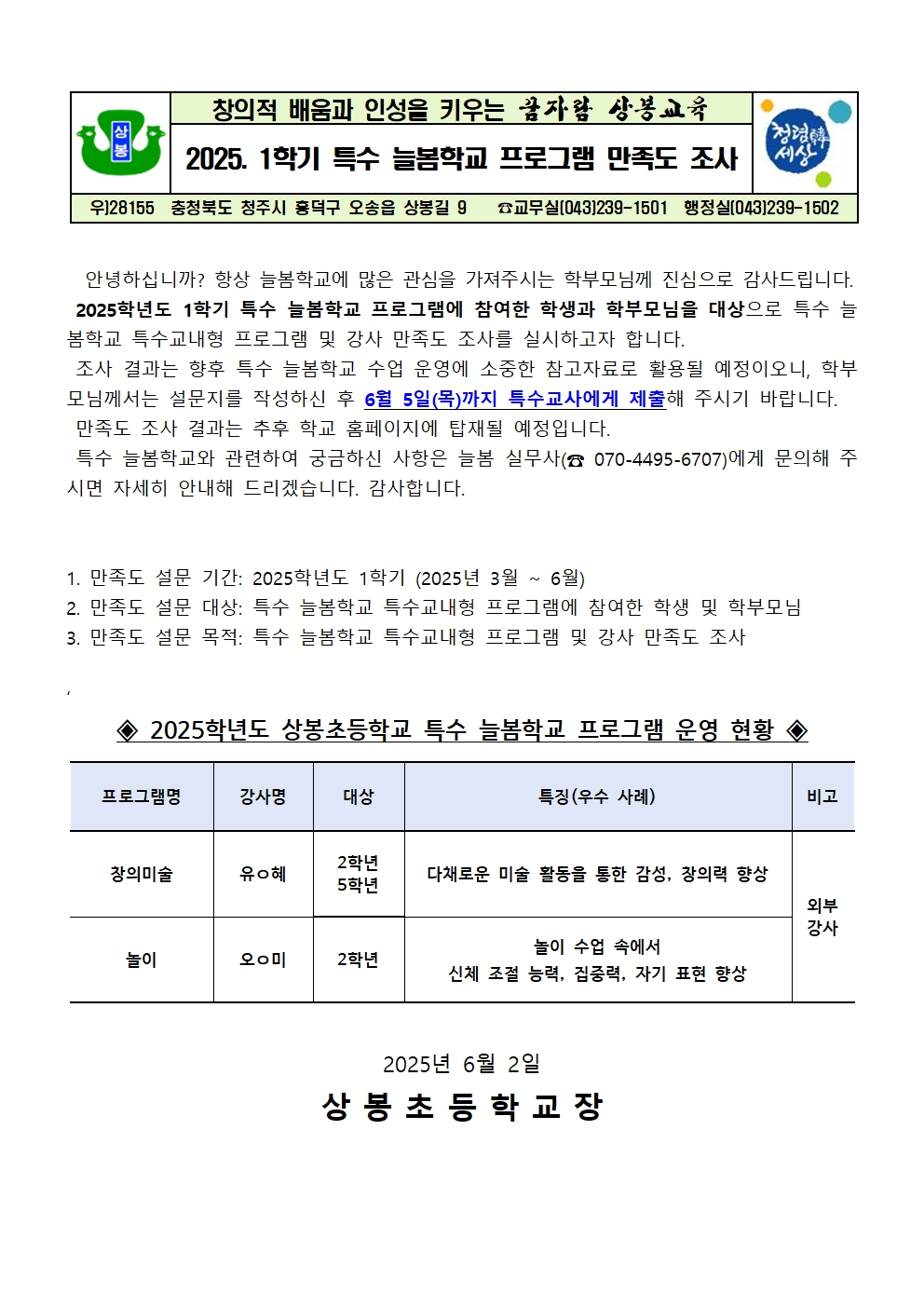 2025. 1학기 특수 늘봄학교 프로그램 만족도 조사_가정통신문