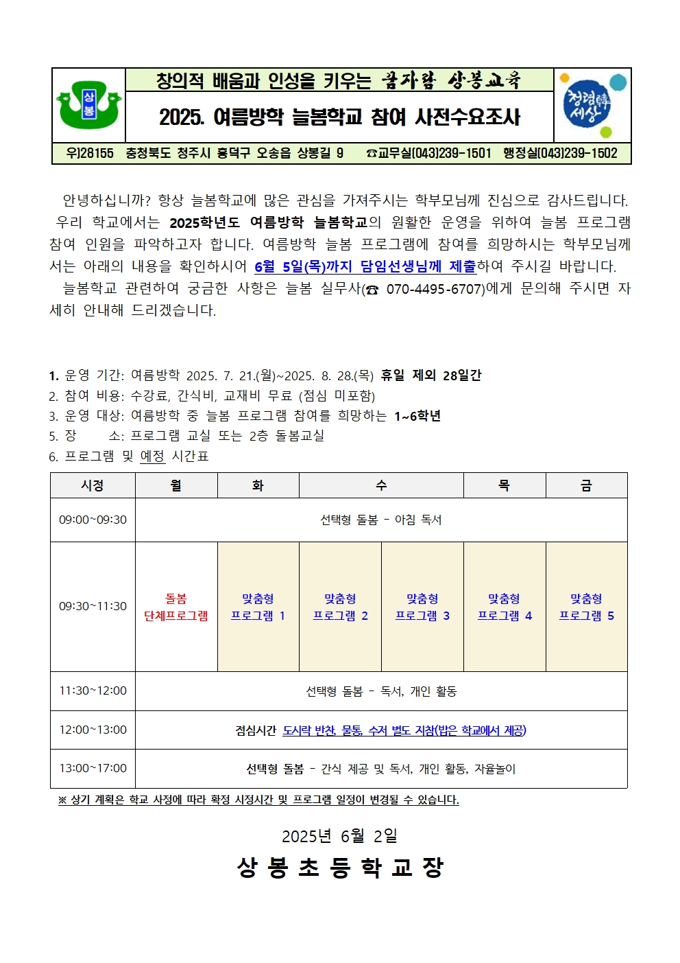 2025. 여름방학 늘봄학교 참여 사전수요조사 안내문