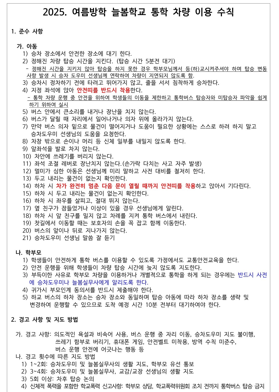 2025. 여름방학 늘봄학교 통학 차량 이용수칙_1