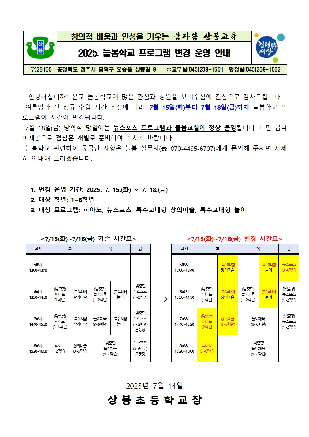 2025. 늘봄학교 프로그램 변경 운영 안내장