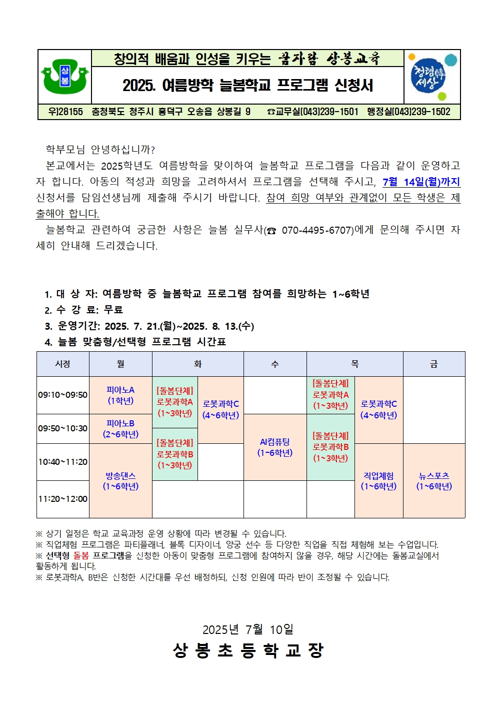 2025. 여름방학 늘봄학교 프로그램 신청서