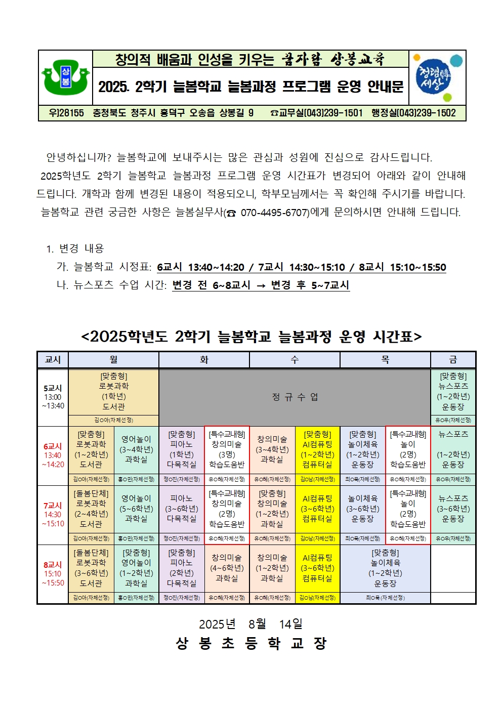 2025. 2학기 늘봄학교 늘봄과정 프로그램 안내문001