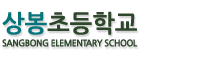 상봉초등학교 로고 이미지